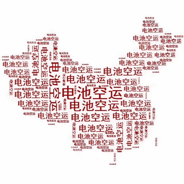 <a href='http://m.funfactsoflife.com' title='電池空運(yùn)' >電池空運(yùn)</a>